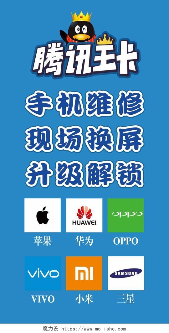 手机维修蓝色腾讯王卡宣传单设计